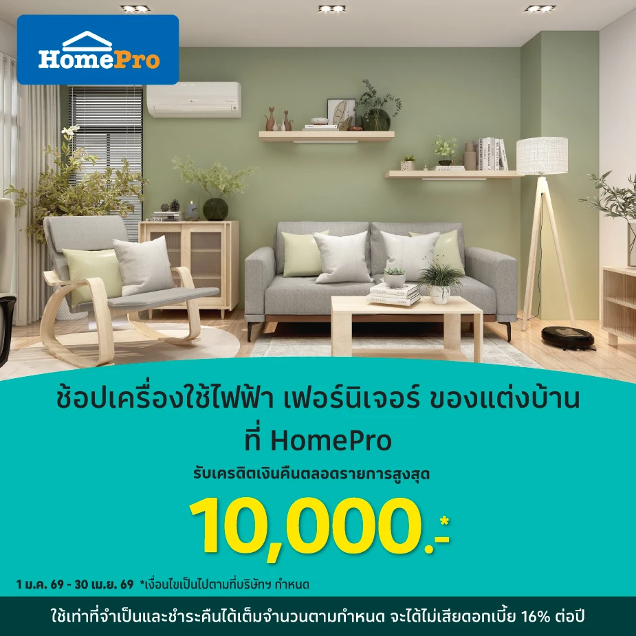 HomePro ช้อปเครื่องใช้ไฟฟ้า และของแต่งบ้าน