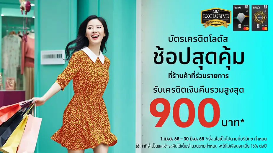 ช้อปสุดคุ้ม รับเครดิตเงินคืนรวมสูงสุด 900 บาท*