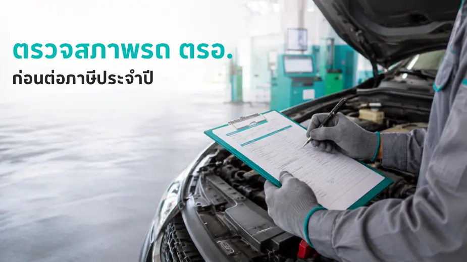 ตรวจสภาพรถ ตรอ. รถอายุกี่ปีต้องตรวจ ใช้เอกสารอะไร ก่อนต่อภาษี
