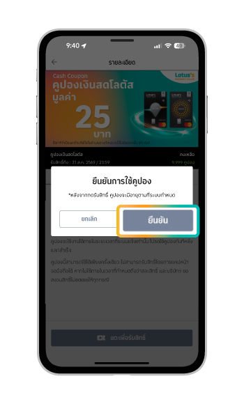 5. กด “ยืนยัน” คูปองเงินสดโลตัสจะมี อายุตามที่ระบบกำหนด