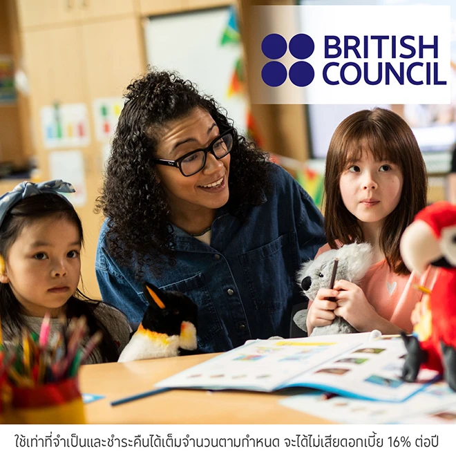 British Council ผ่อนคอร์สเรียนภาษา ผ่อน 0%* นานสูงสุด 10 เดือน
