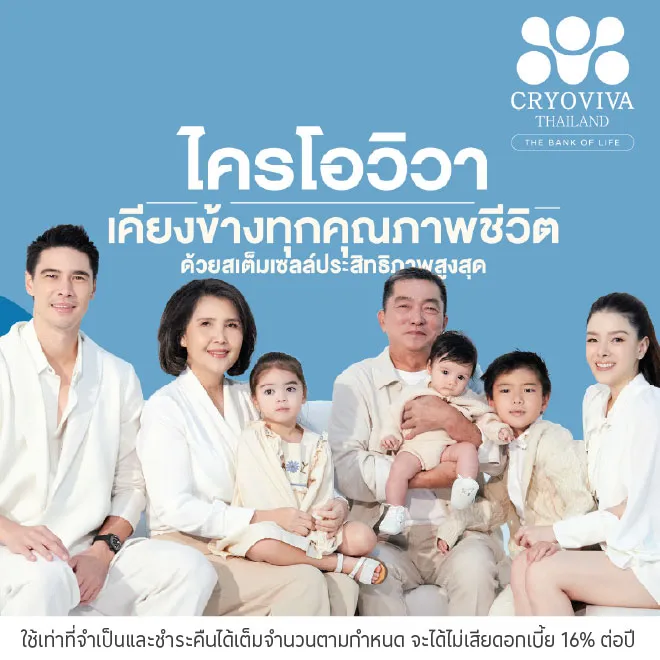 CRYOVIVA เก็บและฝากสเต็มเซลล์ ผ่อน 0%