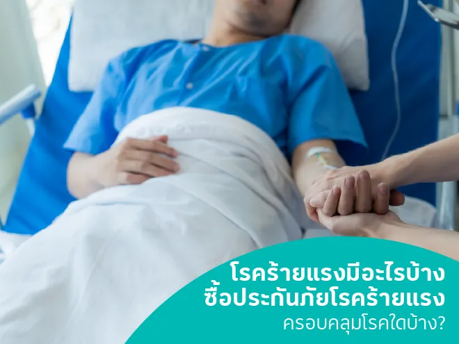 โรคร้ายแรงมีอะไรบ้าง ซื้อประกันภัยโรคร้ายแรง ครอบคลุมโรคใดบ้าง?