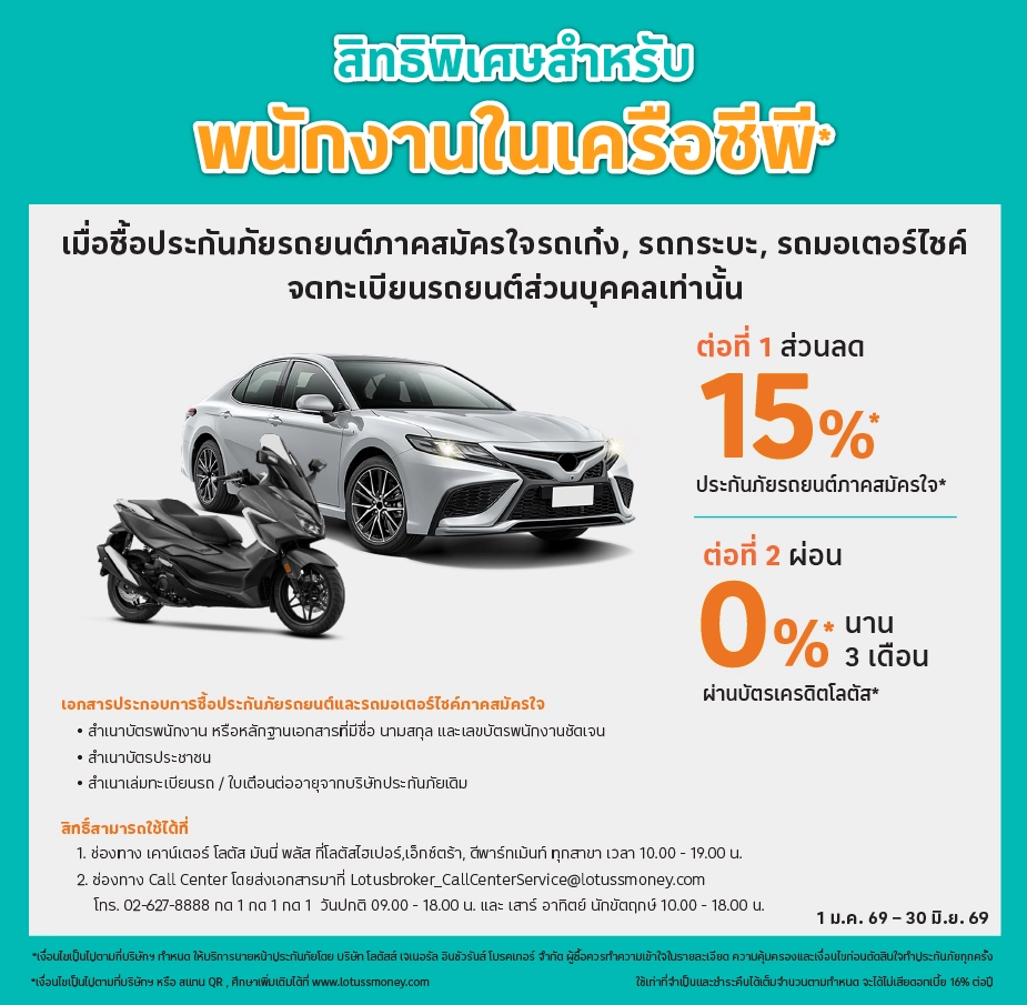 สิทธิ์นี้เฉพาะพนักงานในเครือซีพี