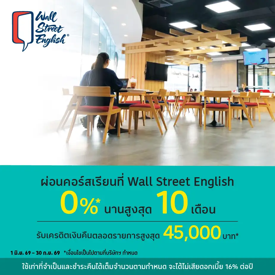 ผ่อนคอร์สเรียน 0%25* ที่ Wall Street English