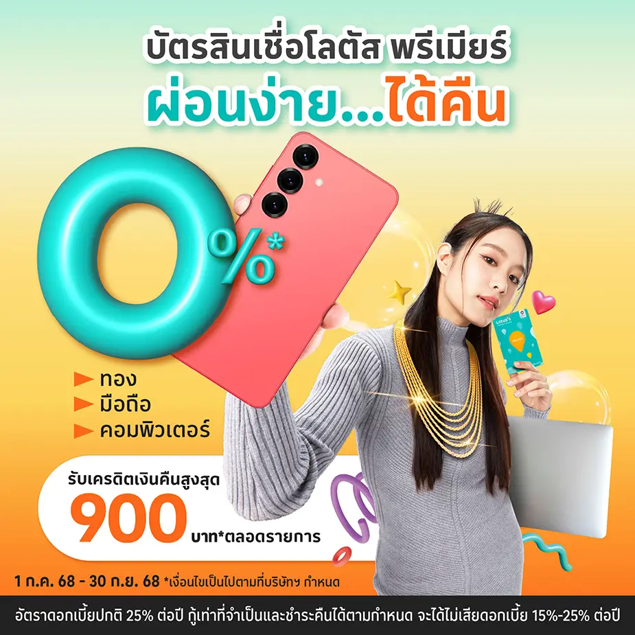 ผ่อนง่าย ได้คืน ที่ร้านค้าหมวด ทอง มือถือและคอมพิวเตอร์
