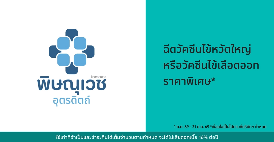โรงพยาบาลพิษณุเวช อุตรดิตถ์