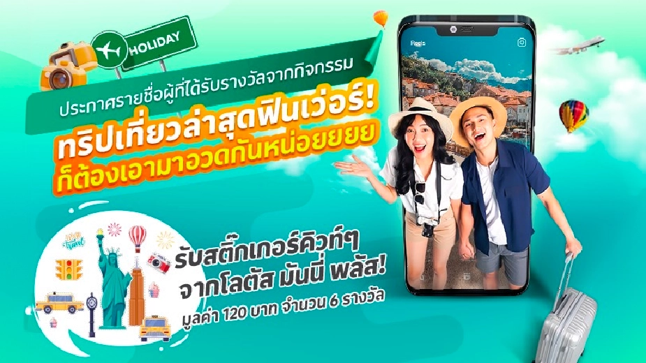 ประกาศรายชื่อผู้ที่ได้รับรางวัลจากกิจกรรม “ทริปเที่ยวล่าสุดฟินเว่อร์! ก็ต้องเอามาอวดกันหน่อย”