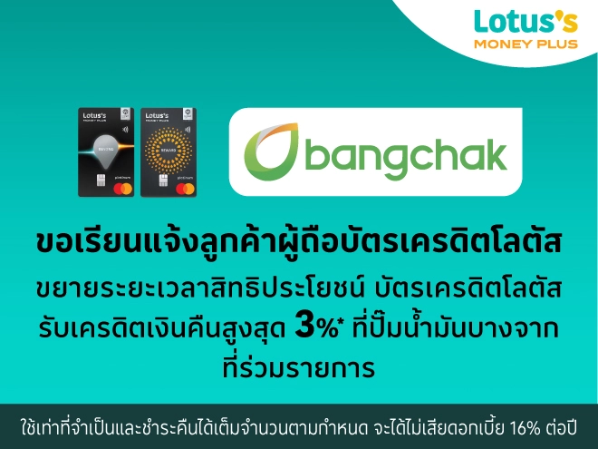 รับเครดิตเงินคืนขยายระยะเวลาสิทธิประโยชน์ บัตรเครดิตโลตัส  สูงสุด 3% ที่ปั๊มน้ำมันบางจากที่ร่วมรายการ