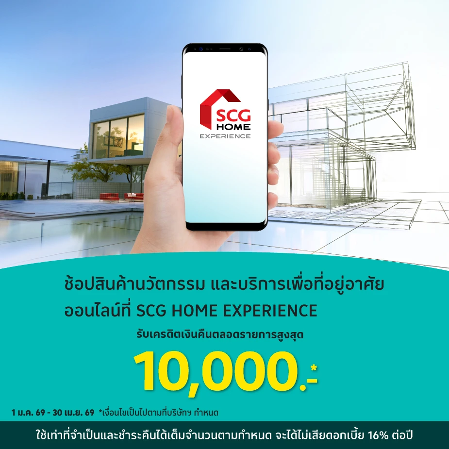 SCG HOME EXPERIENCE สินค้านวัตกรรมเพื่อบ้าน