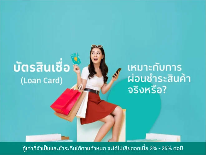 บัตรสินเชื่อ (Loan Card) เหมาะกับการผ่อนชำระสินค้าจริงหรือ ?