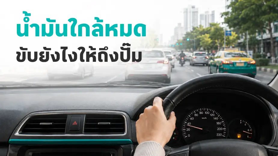 น้ำมันรถใกล้หมด ขับยังไงให้ถึงปั๊มก่อนดับกลางทาง