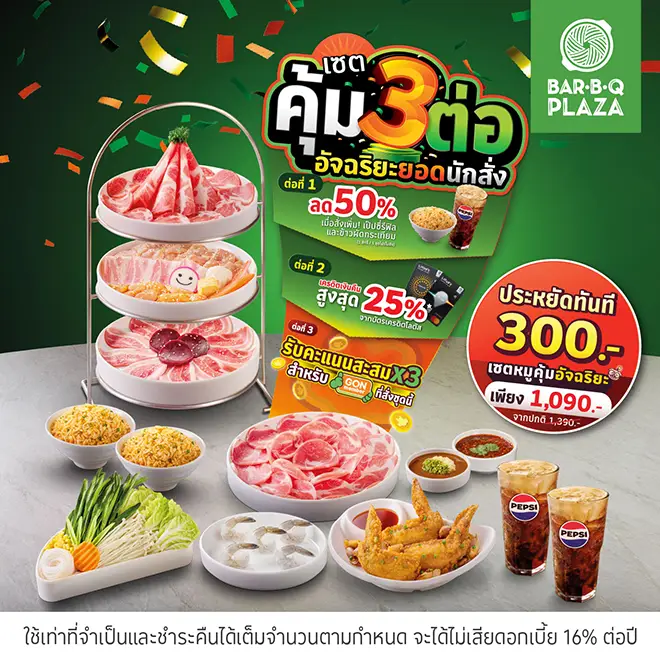 บาร์บีคิวพลาซ่า (Bar B Q Plaza)