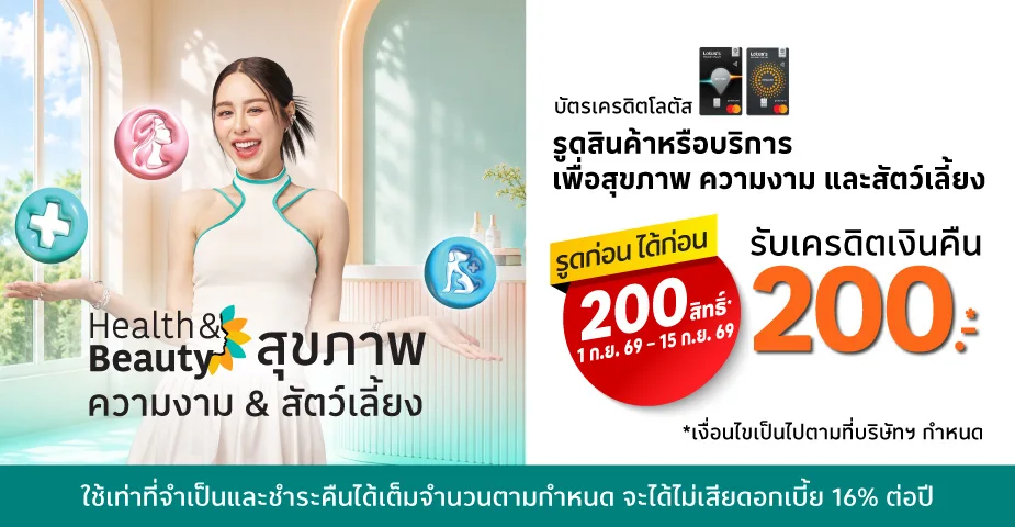 รูดก่อน ได้ก่อน หมวดสุขภาพ & ความงาม