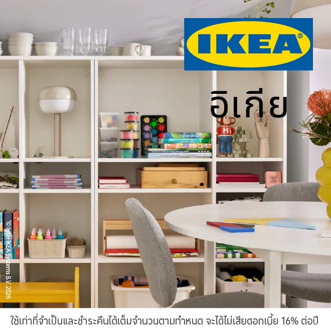 IKEA ผ่อนสินค้าตกแต่งบ้าน 0%*