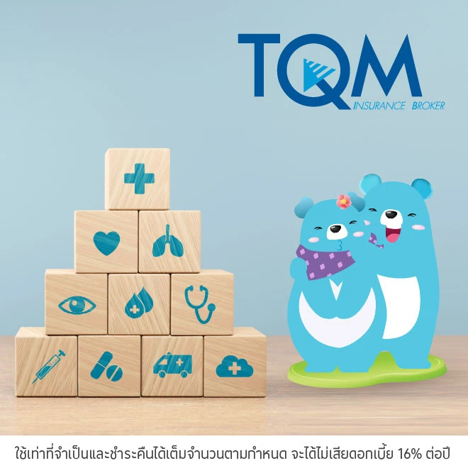 TQM ประกันภัย ผ่อนประกันภัยที่ร่วมรายการ 0%* สูงสุด 10 เดือน