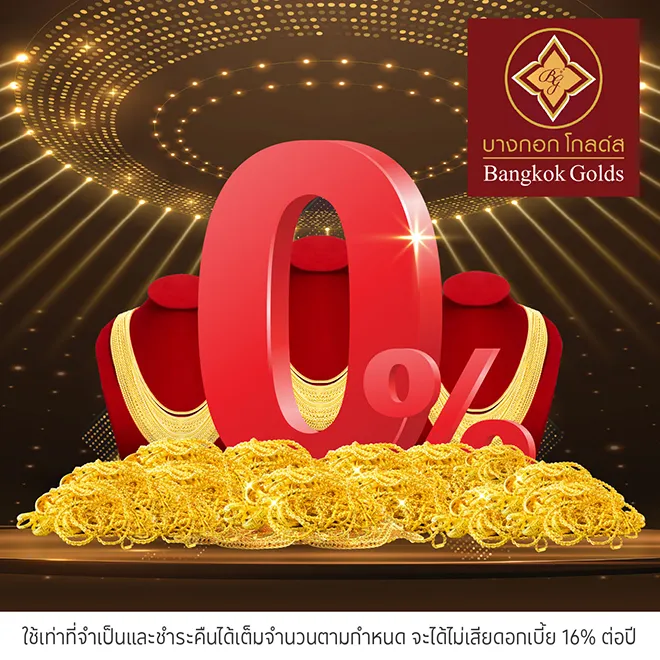 ผ่อนทองรูปพรรณ 0%25* ที่ Bangkok Golds