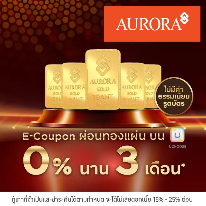 E-Coupon ผ่อนทองแผ่น 0%* ที่ออโรร่า