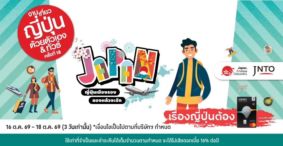 JNTO Event งานเที่ยวญี่ปุ่นด้วยตัวเอง & ทัวร์ ครั้งที่ 18