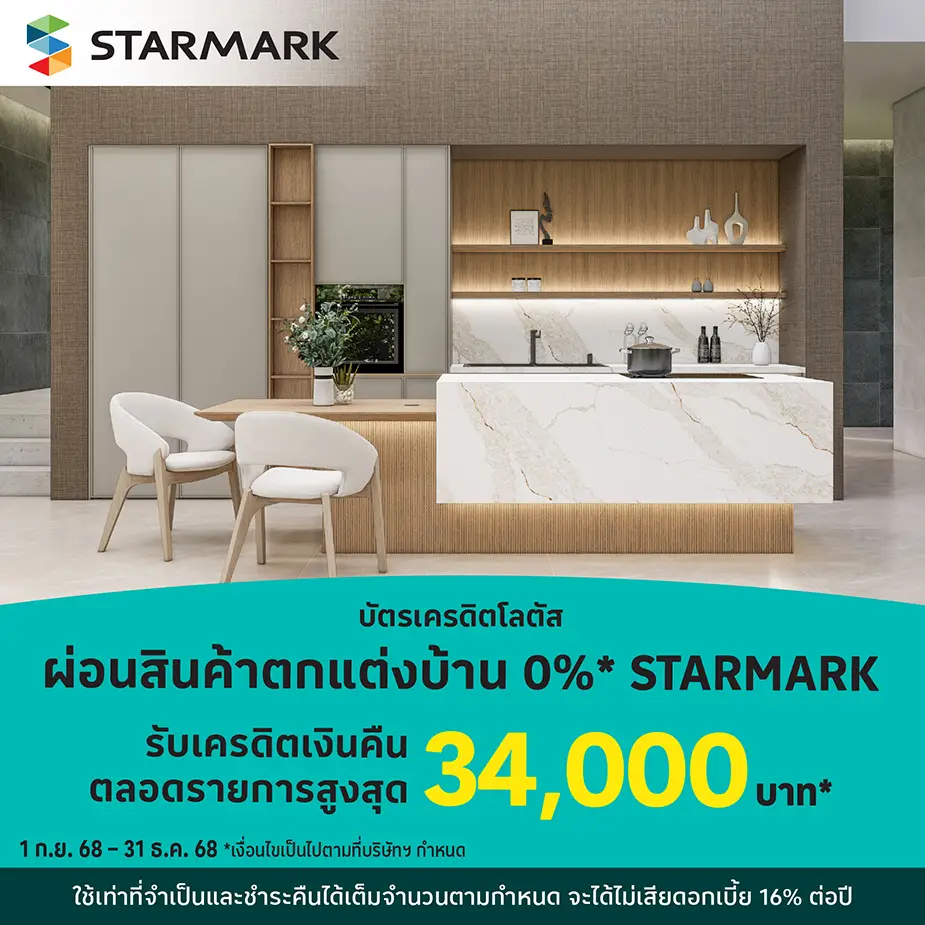 ผ่อนสินค้าตกแต่งบ้าน 0%25*ที่ STARMARK