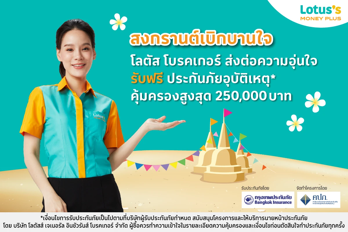 รับสิทธิ์ประกันอุบัติเหตุกลุ่ม คุ้มครองนาน 30 วัน  สำหรับลูกค้าโลตัส โบรคเกอร์