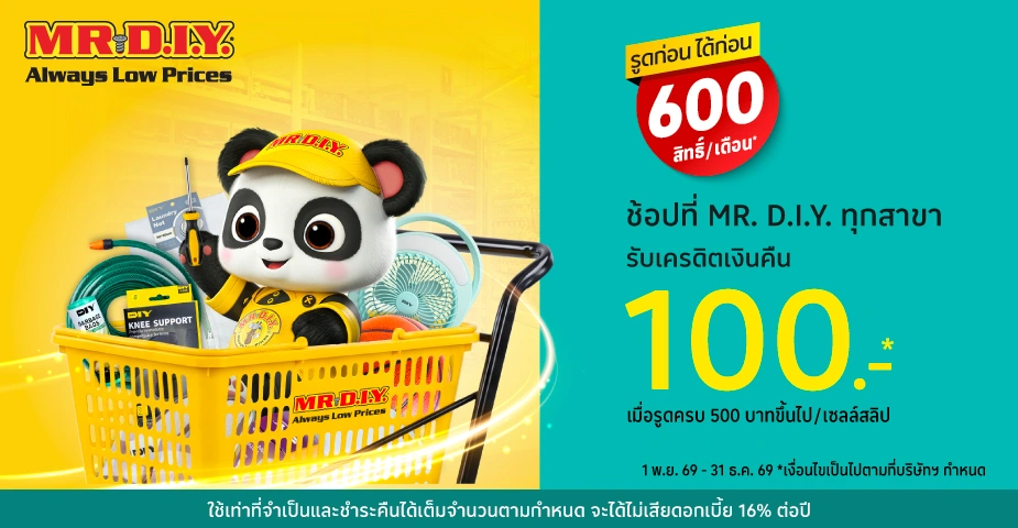 รูดก่อน ได้ก่อน ที่ MR. D.I.Y. ทุกสาขา