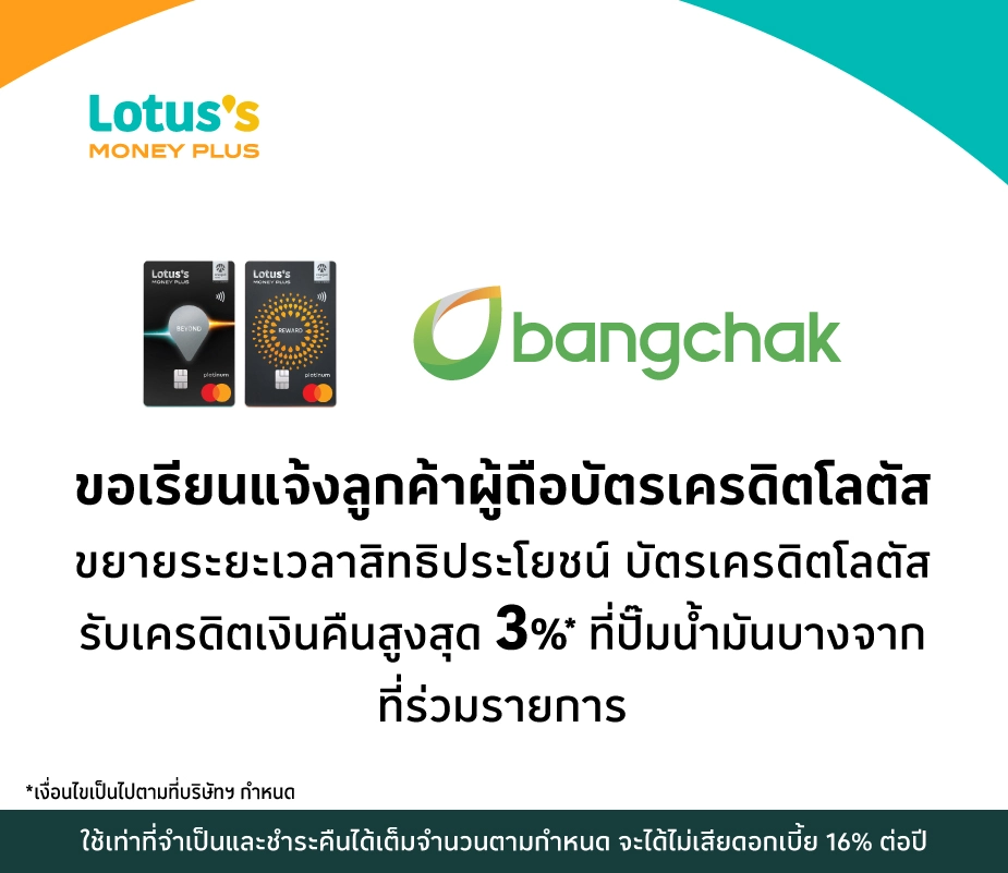 รับเครดิตเงินคืนขยายระยะเวลาสิทธิประโยชน์ บัตรเครดิตโลตัส  สูงสุด 3%25 ที่ปั๊มน้ำมันบางจากที่ร่วมรายการ