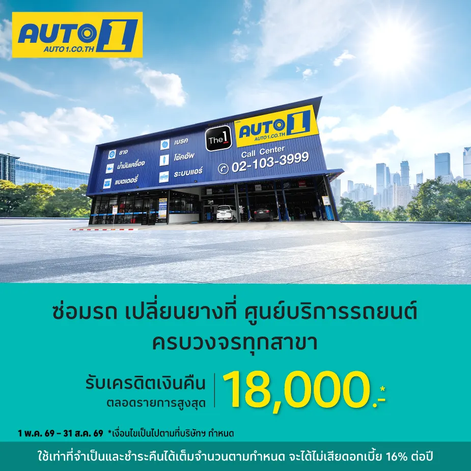 Auto1 ศูนย์บริการรถยนต์ครบวงจร (LBS2)