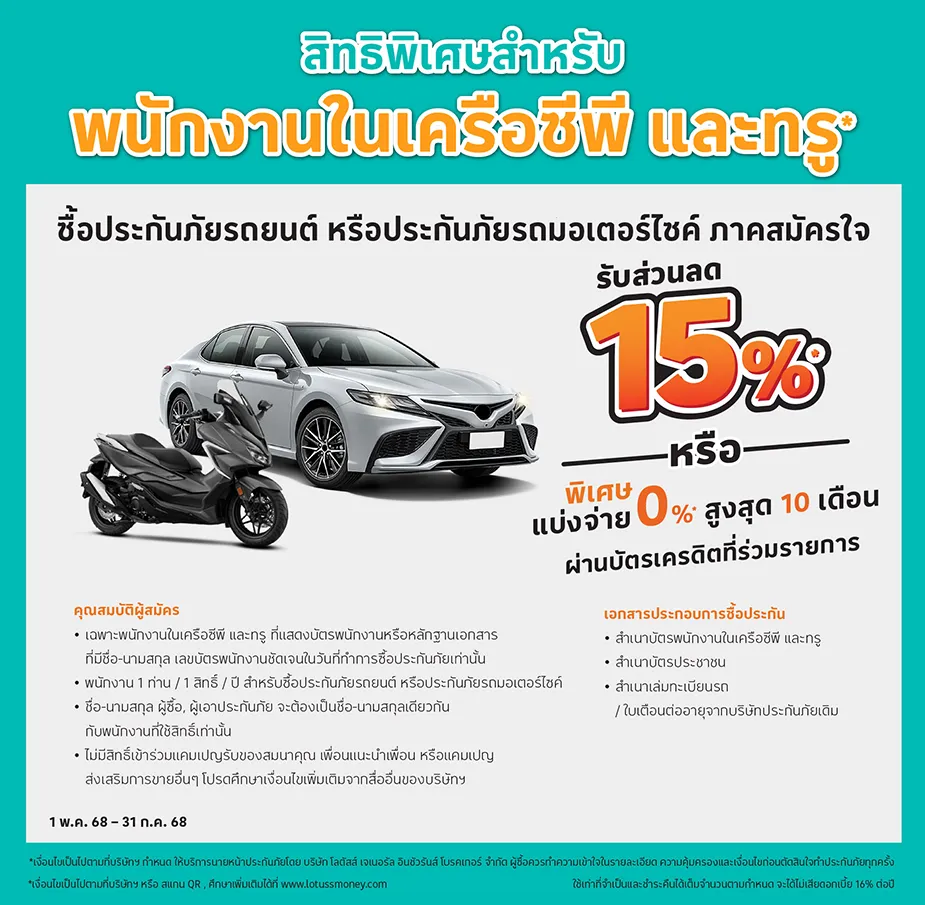 ซื้อประกันภัยรถยนต์ภาคสมัครใจทุกประเภท หรือประกันภัยรถมอเตอร์ไซค์