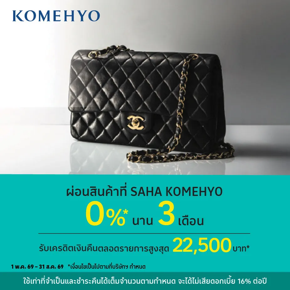 ผ่อนสินค้า 0%25* ที่ SAHA KOMEHYO