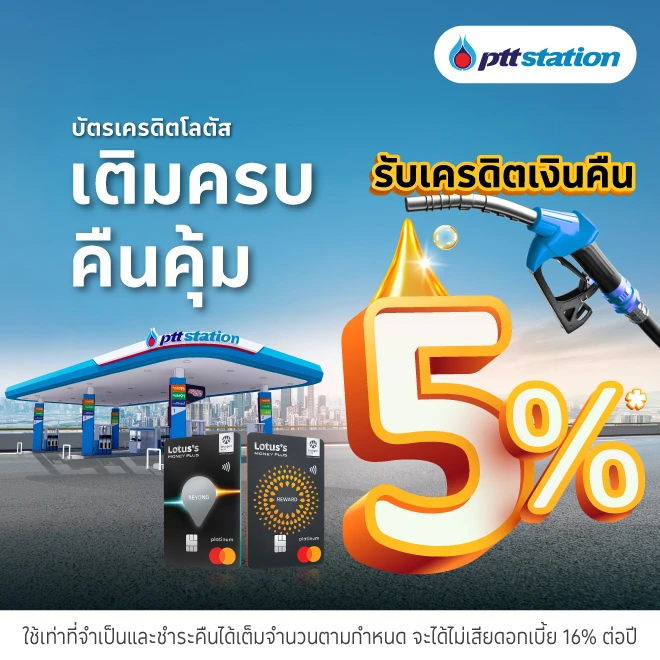 เติมน้ำมันด้วยบัตรเครดิตโลตัส  รับเครดิตเงินคืน 5%*