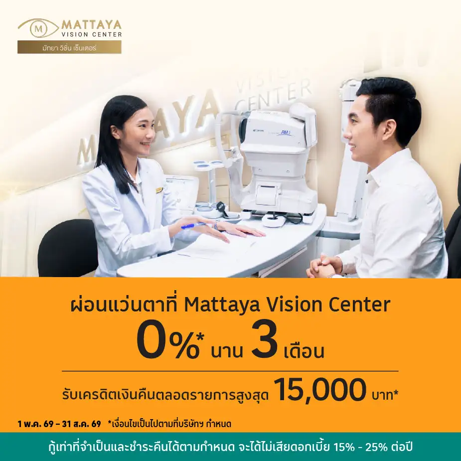 ผ่อนแว่นตา 0%25* ที่ Mattaya Vision Center
