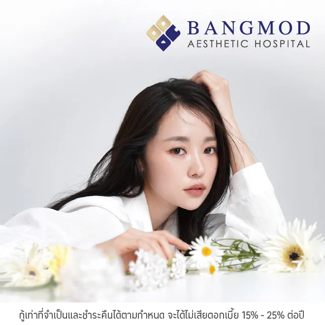 ผ่อนโปรแกรม 0%* ที่ Bangmod Aesthetic Center