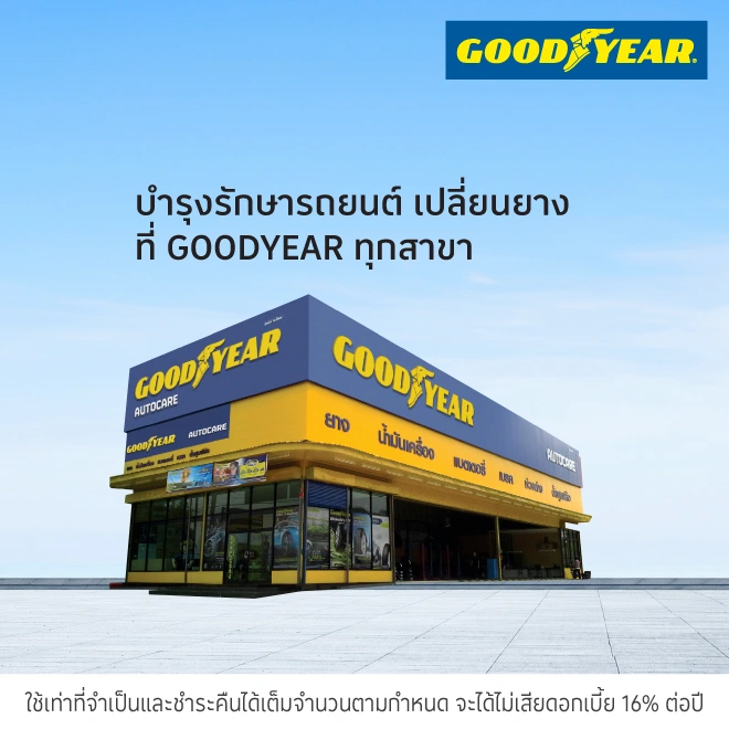 GOODYEAR ศูนย์บริการรถยนต์ เช็คสภาพรถ