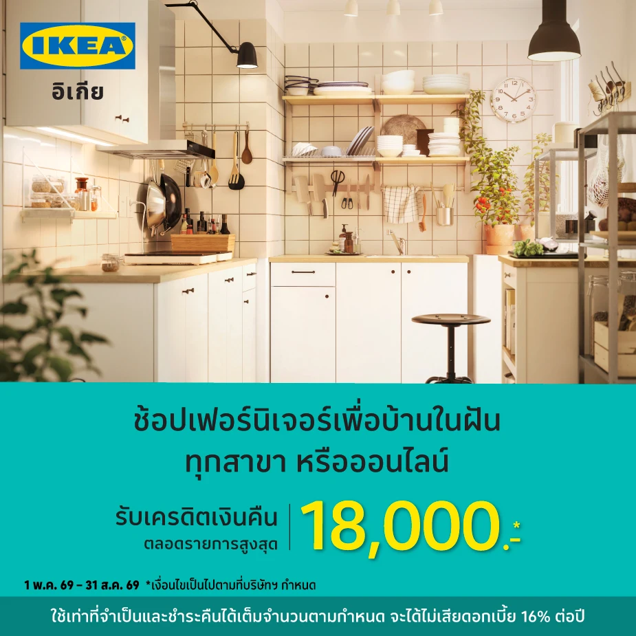 IKEA ช้อปเฟอร์นิเจอร์และของแต่งบ้าน