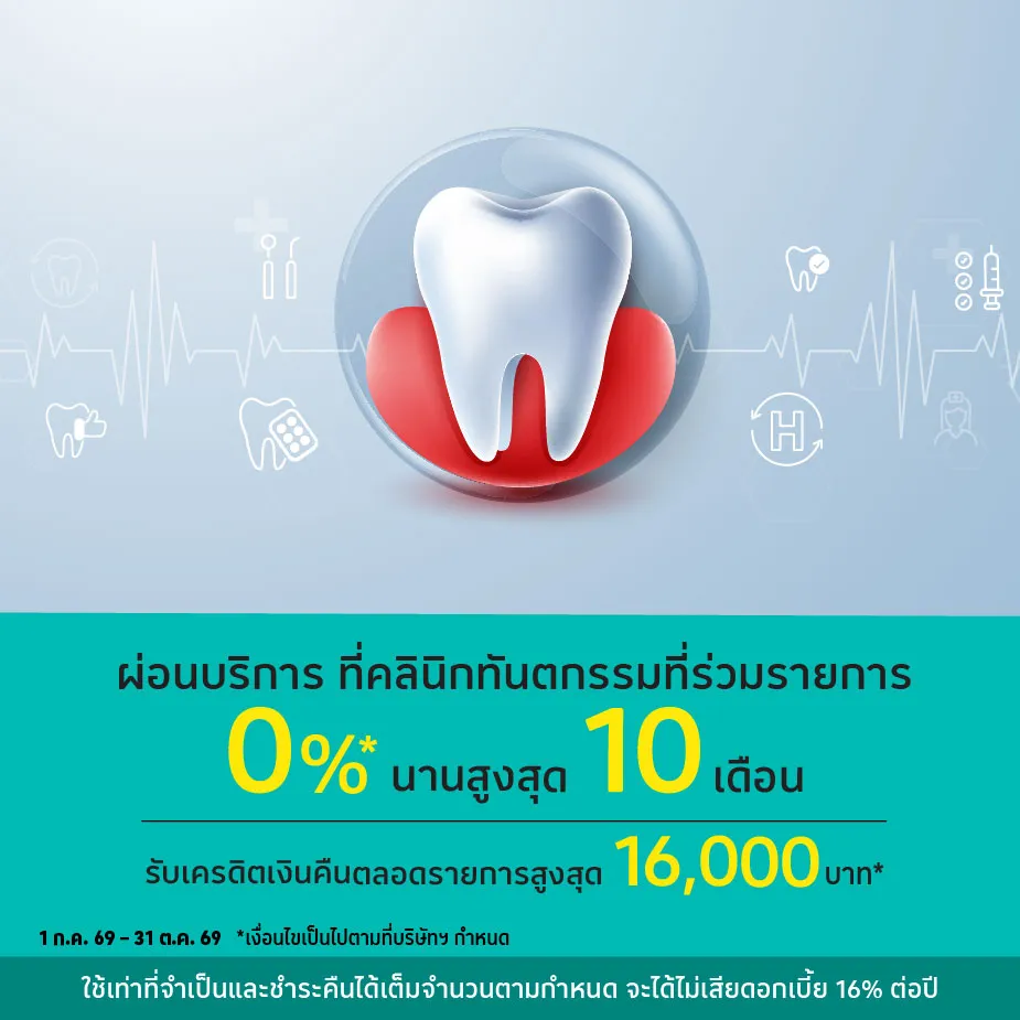 ผ่อนบริการ0%25*ที่คลินิกทันตกรรมที่ร่วมรายการ