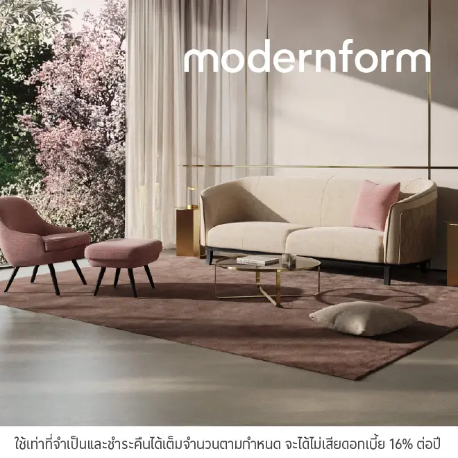 Modernform ผ่อนเฟอร์นิเจอร์และของแต่งบ้าน 0%*