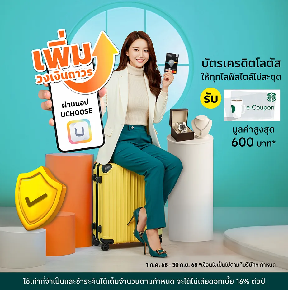 บัตรเครดิตโลตัส เพิ่มวงเงินถาวร