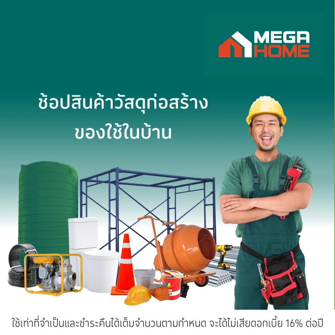 Mega Home วัสดุก่อสร้างของตกแต่งบ้าน