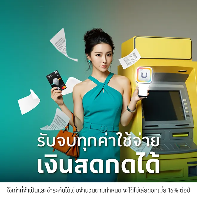 บัตรเครดิตโลตัส กดเงินสดกด