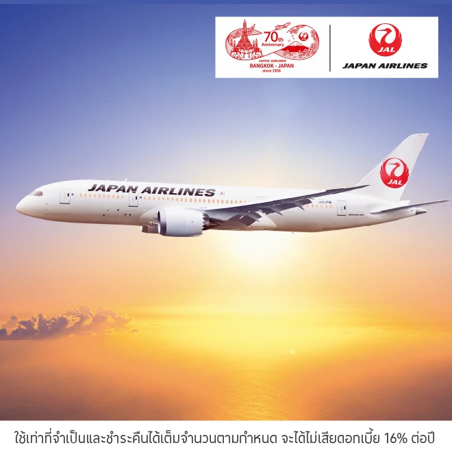 Japan Airlines บินญี่ปุ่น กับสายการบินเจแปนแอร์ไลน์