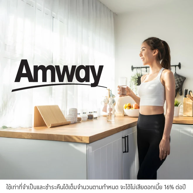 Amway ผ่อน 0%* นานสูงสุด 10 เดือน