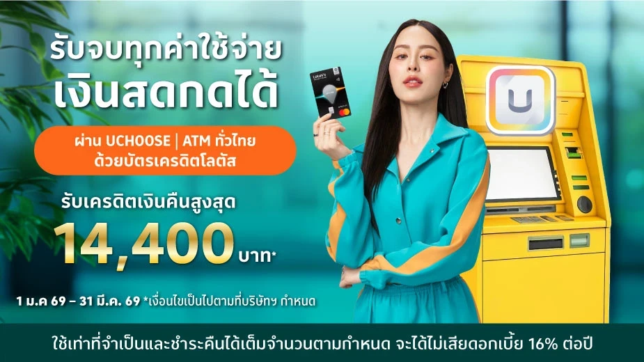 บัตรเครดิตโลตัส กดเงินสด