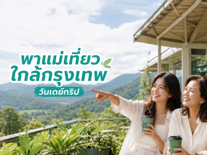 พาแม่เที่ยวใกล้กรุงเทพ วันเดย์ทริป ไปเช้าเย็นกลับ ฉบับวันแม่