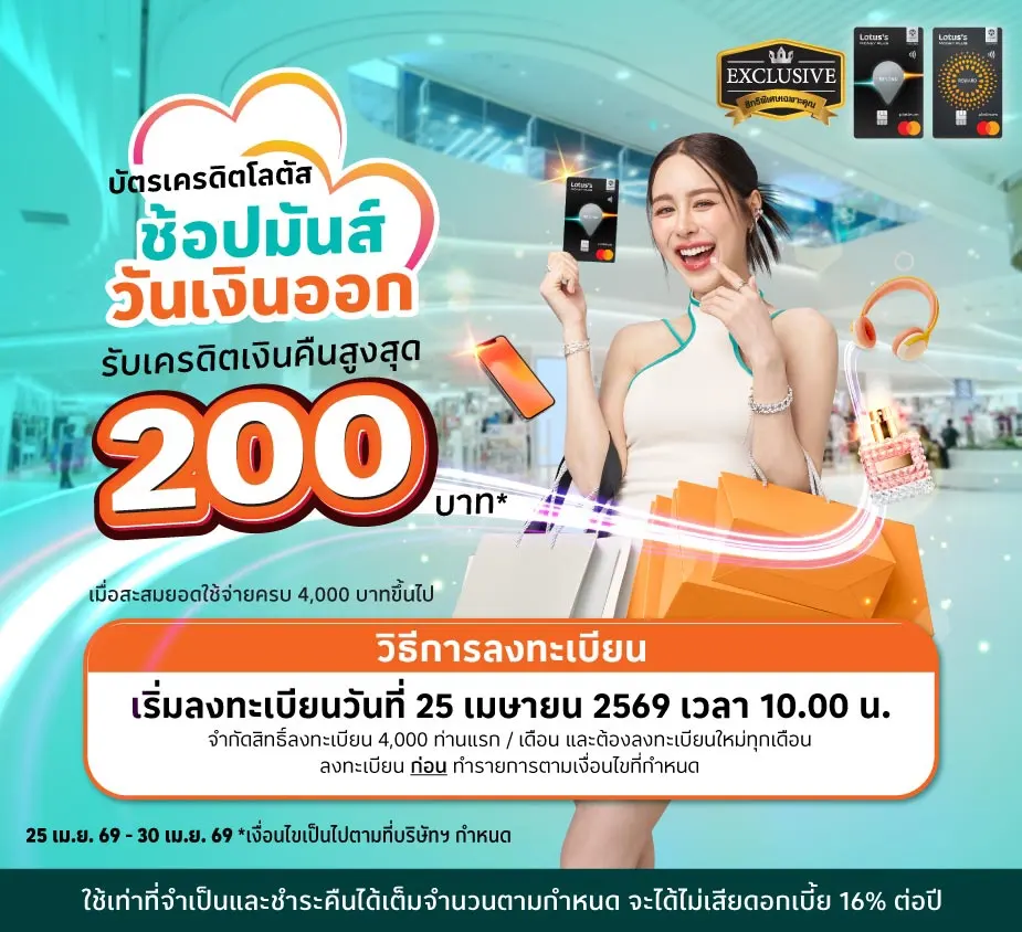 ช้อปมันส์ วันเงินออก รับเครดิตเงินคืนสูงสุด 200 บาท*