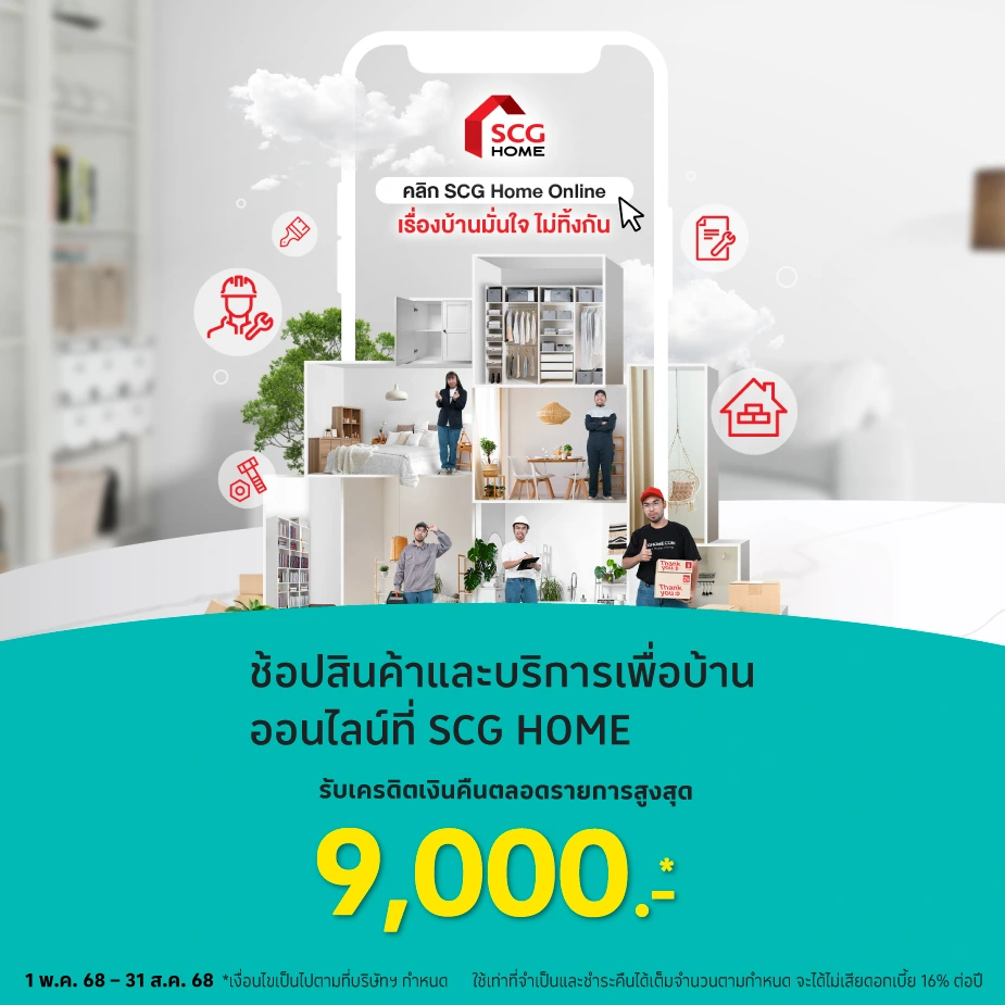 ช้อปสินค้าเพื่อบ้าน ออนไลน์ที่ SCG HOME