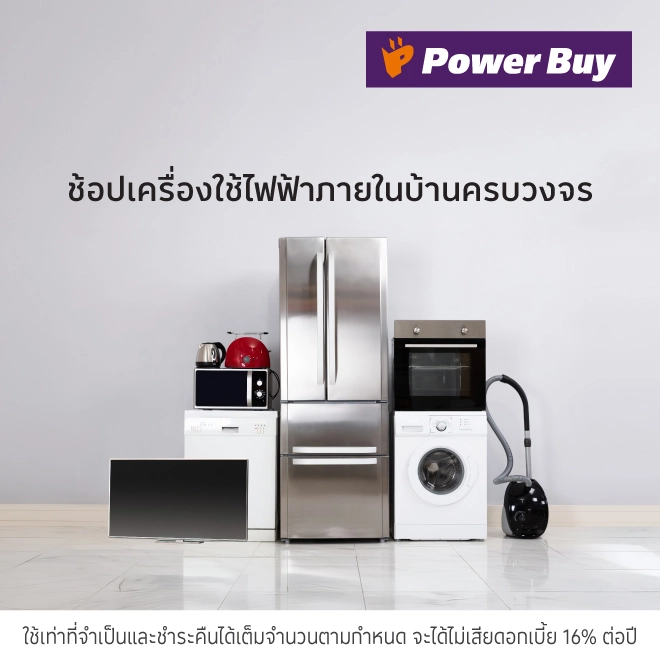 ช้อปเครื่องใช้ไฟฟ้าภายในบ้านที่ Power Buy