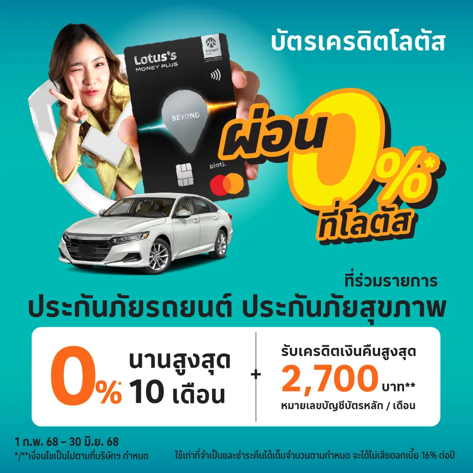 ผ่อนประกันภัยรถยนต์ ประกันภัยสุขภาพ ประกันภัยสุขภาพด้วยบัตรเครดิตโลตัส ผ่อนประกันภัยรถยนต์ ประกันภัยสุขภาพด้วยบัตรเครดิตโลตัส