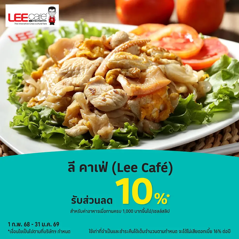 ลีคาเฟ่ (Lee cafe) รับส่วนลด 10%25*