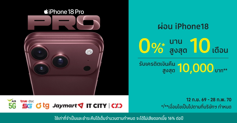 ผ่อน iPhone18 0%25* ที่ AIS, TRUE, dtac , TG, Jaymart